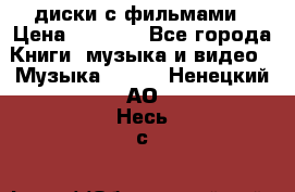 DVD диски с фильмами › Цена ­ 1 499 - Все города Книги, музыка и видео » Музыка, CD   . Ненецкий АО,Несь с.